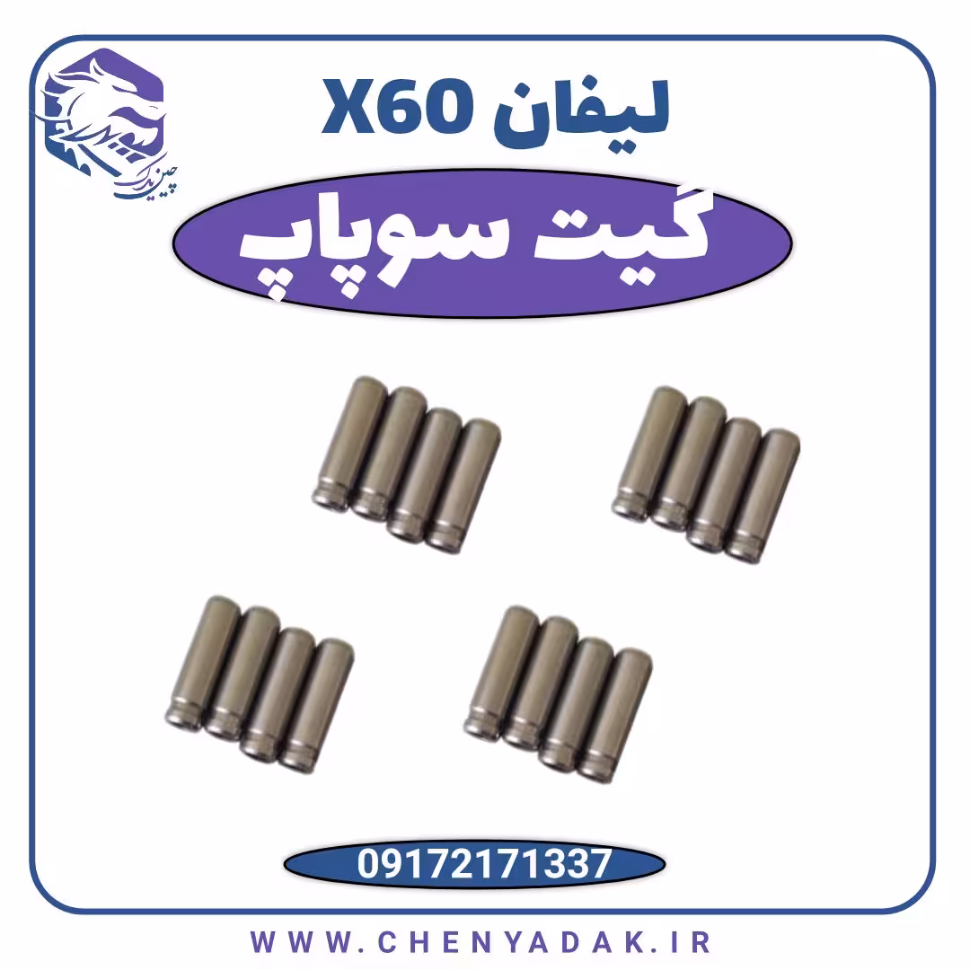 گیت سوپاپ لیفان X60
