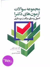 مجموعه سوالات آزمون‌های دکترا اصول و مبانی مراقبت پرستاری دکتر حجتی