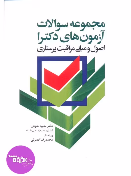 مجموعه سوالات آزمون‌های دکترا اصول و مبانی مراقبت پرستاری دکتر حجتی