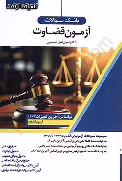 بانک سوالات آزمون قضاوت بر اساس آخرین تغییرات 1403