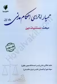 همیار اجرای احکام مدنی (جلد اول: مستثنیات دین)