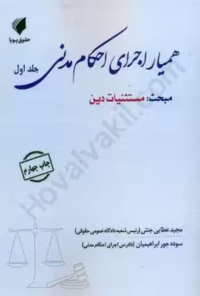 همیار اجرای احکام مدنی (جلد اول: مستثنیات دین)