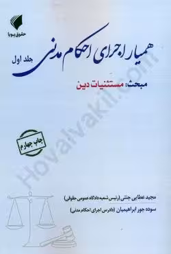 همیار اجرای احکام مدنی (جلد اول: مستثنیات دین)