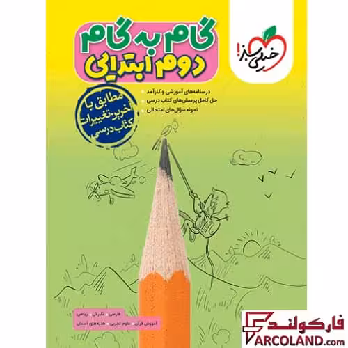 کتاب گام به گام دروس دوم دبستان خیلی سبز