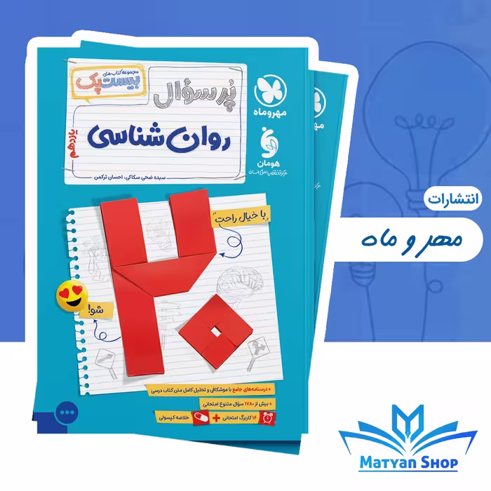 کتاب پرسوال روانشناسی یازدهم بیست پک انتشارات مهروماه