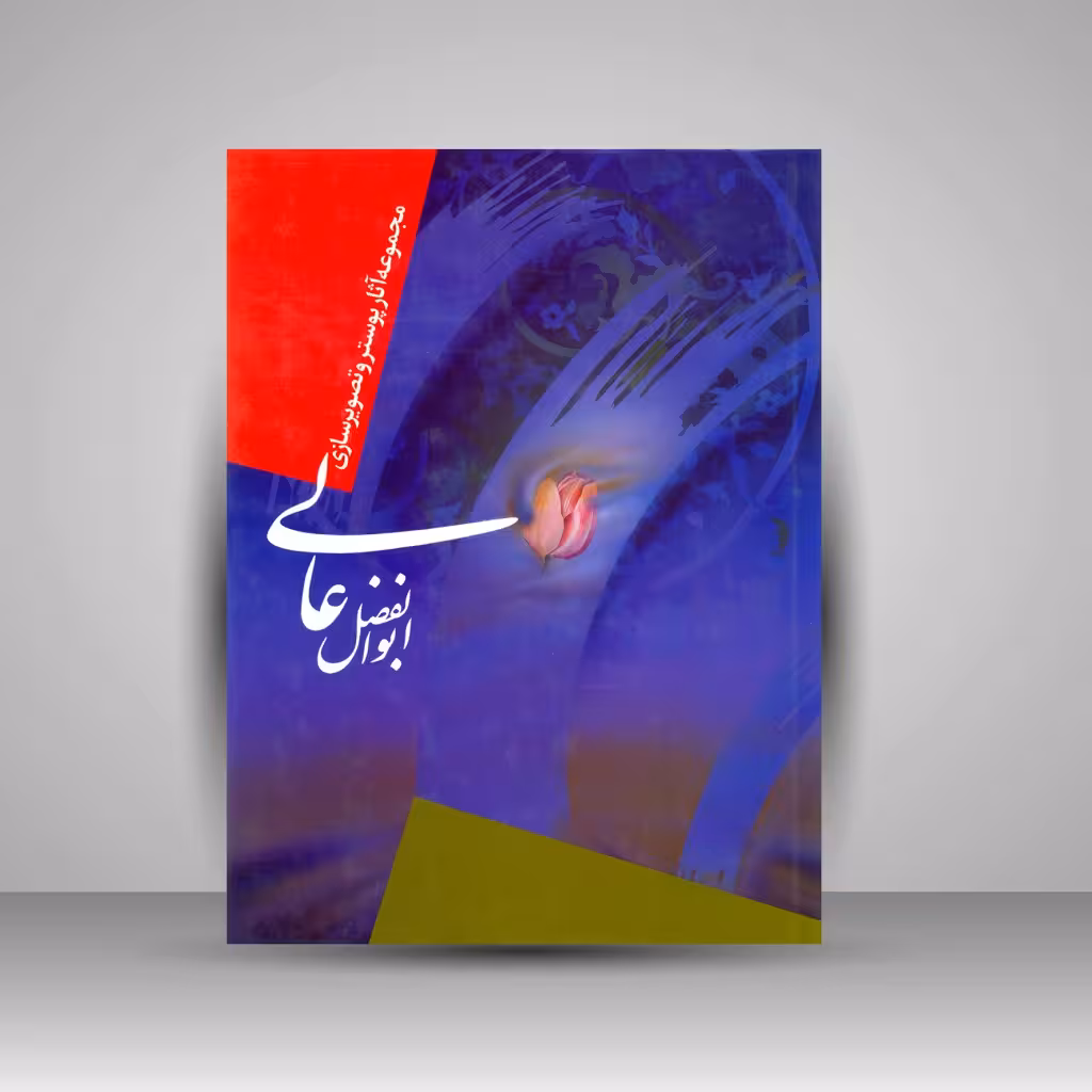 کتاب مجموعه آثار پوستر و تصویرسازی ابوالفضل عالی