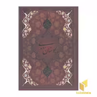 کتاب بوستان سعدی(قابدار-تحریر-وزیری) اثر مصلح بن عبدالله سعدی نشر یاقوت کویر