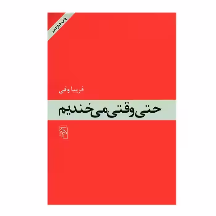کتاب حتی وقتی می خندیم نشر مرکز