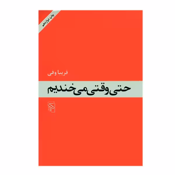 کتاب حتی وقتی می خندیم نشر مرکز