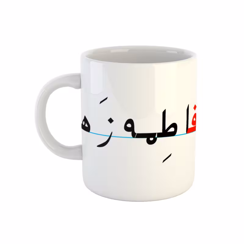 خرید ماگ-لیوان فاطمه زهرا دبستان