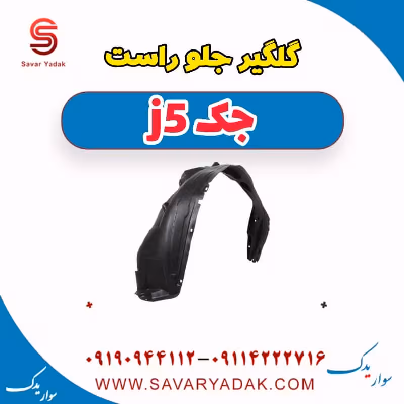 گلگیر جلو راست جک j5