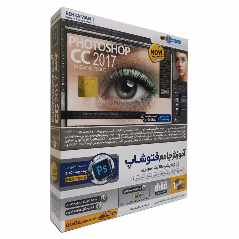 آموزش نرم افزار فتوشاپ سی سی 2017 نشر بهکامان