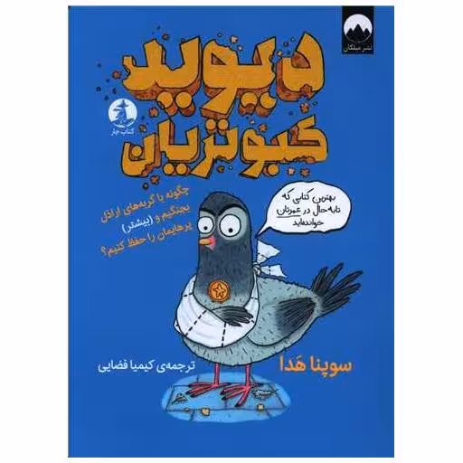 کتاب دیوید کبوتریان اثر سوپنا هدا