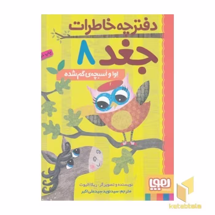 کتاب دفترچه خاطرات جغد(8)اواواسبچه ی گم شده اثر ربکا الیوت نشر هوپا