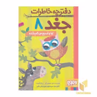 کتاب دفترچه خاطرات جغد(8)اواواسبچه ی گم شده اثر ربکا الیوت نشر هوپا
