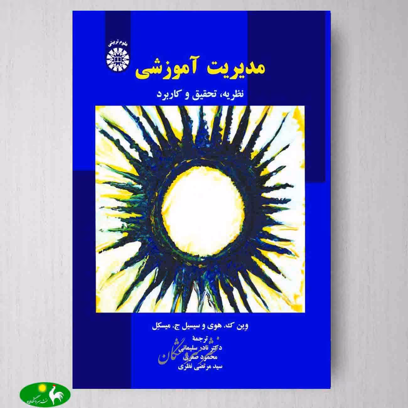 مدیریت آموزشی (نظریه، تحقیق و کاربرد)