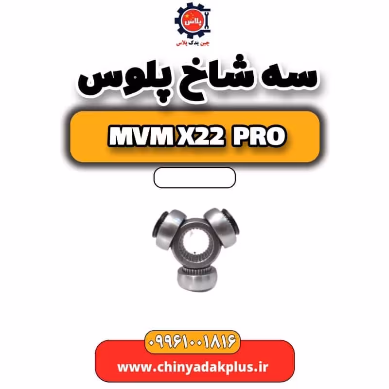 سه شاخ پلوس ام وی ام x22 پرو