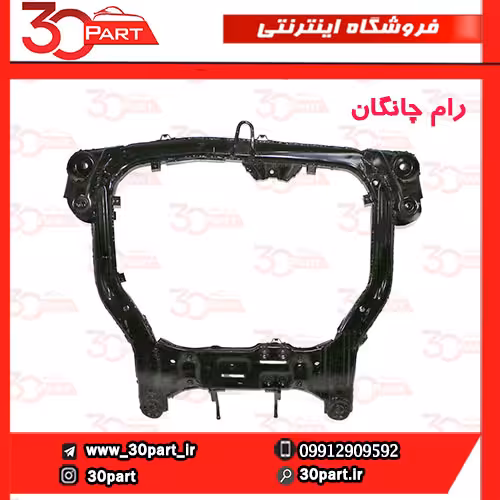 رام زیر موتور چانگان EADO