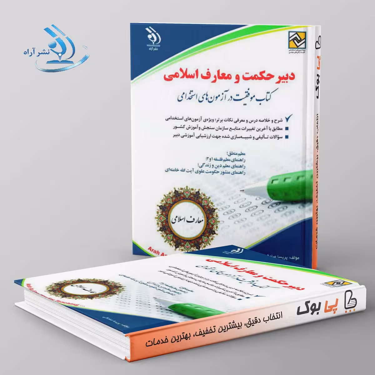 استخدامی دبیر حکمت و معارف اسلامی پریسا صادقی آراه
