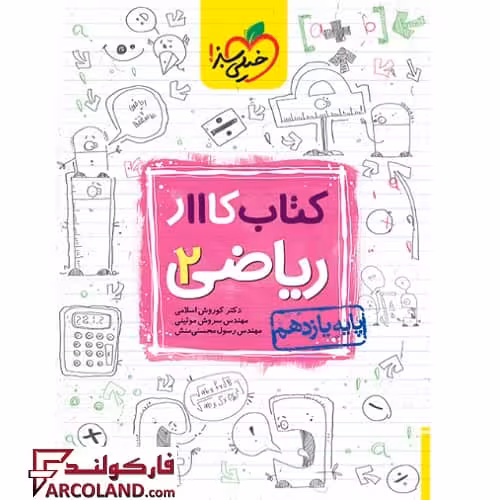 کتاب کار ریاضی یازدهم تجربی خیلی سبز