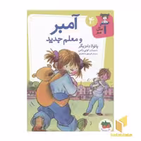کتاب آمبر 4(معلم جدید) اثر پائولا دانزیگر نشر افق