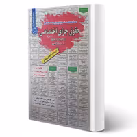 کتاب سوالات استخدامی حقوق جزای اختصاصی (سامان سنجش)