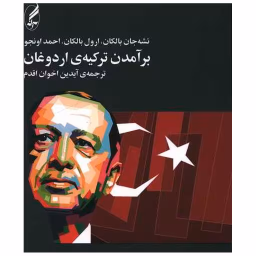 کتاب برآمدن ترکیه اردوغان اثر ارول بالکان