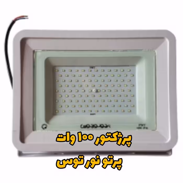 پرژکتور100 وات پرتو نور توس