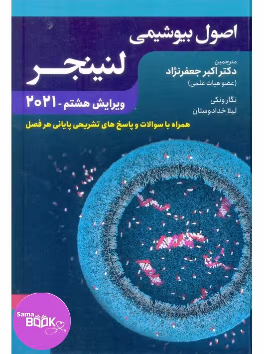 اصول بیوشیمی لنینجر 2021 ویرایش هشتم جلد دوم