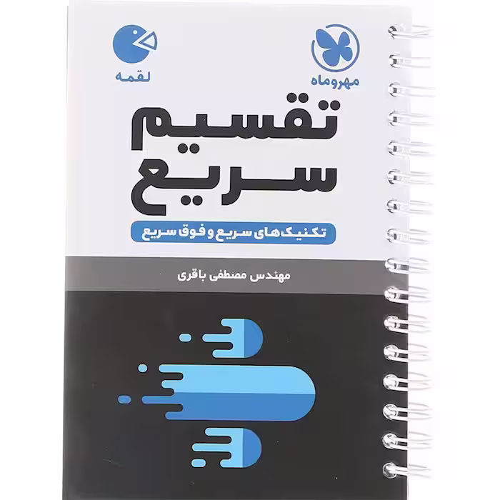 کتاب لقمه تکنیک های تقسیم سریع مهروماه (چاپ 1404)