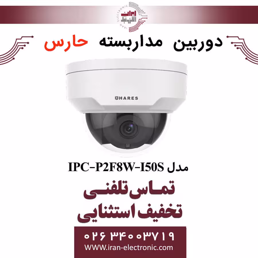 دوربین مداربسته دام حارس مدل HARES IPC-P2F8W-I50S