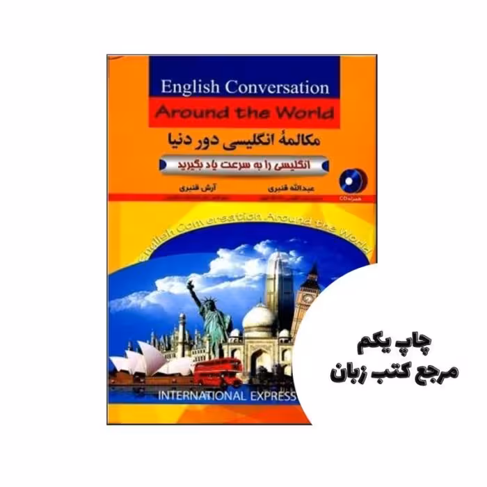 مکالمه انگلیسی دور دنیا اثر استاد قنبری نویسنده عبدالله قنبری,آرش قنبری