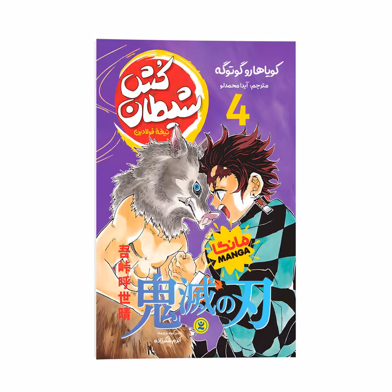کتاب شیطان کش اثر کویاهارو گوتوگه ترجمه آیدا محمدلو انتشارات نگاه آشنا جلد 4