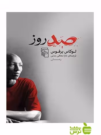 صد روز لوکاس برفوس مرکز - سیب ترش - SibTorsh لوکاس برفوس