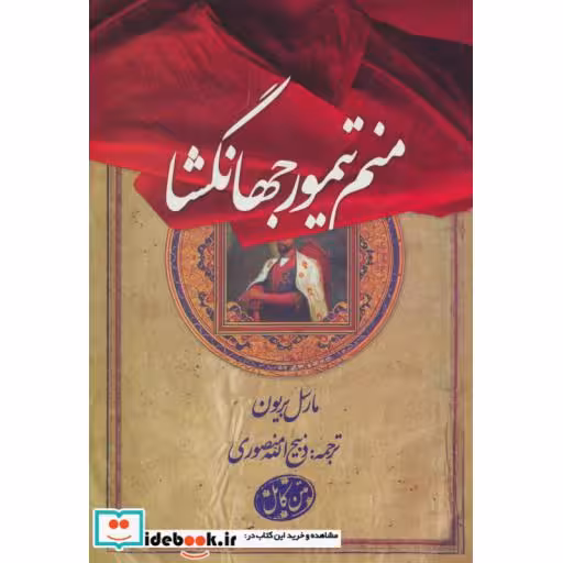 کتاب منم تیمور جهانگشا اثر مارسل برایون
