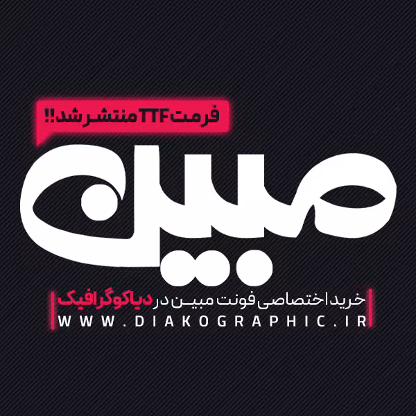 دانلود فونت لوگوتایپ مبین