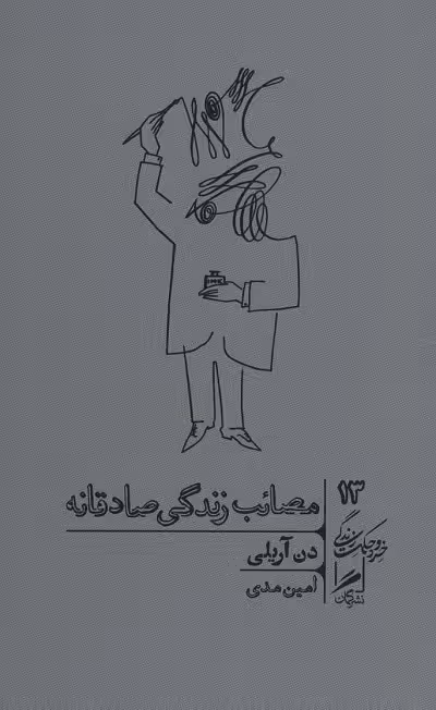 مصائب زندگی صادقانه