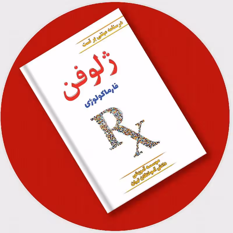 کتاب ژلوفن فارماکولوژی (ویرایش جدید) 1403