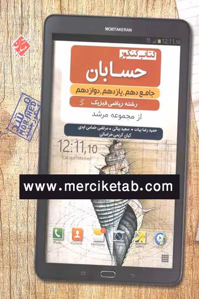 حسابان جامع کنکور مرشد مبتکران