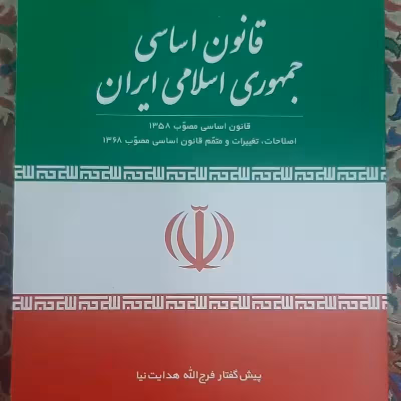 کتاب قانون اساسی جمهوری اسلامی ایران