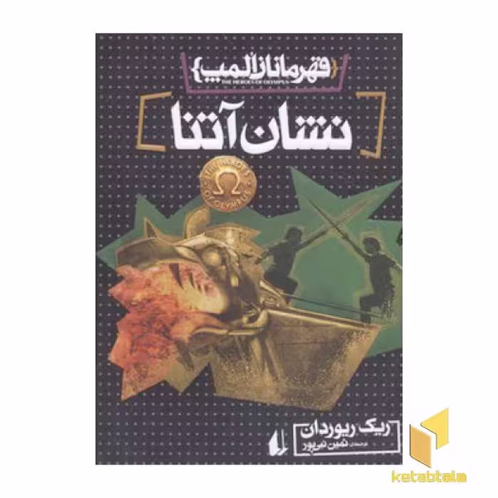 کتاب قهرمانان المپ (جلد 3): نشان آتنا، نوشته ریک ریوردان، از نشر افق