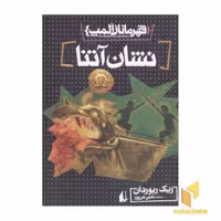 کتاب قهرمانان المپ (جلد 3): نشان آتنا، نوشته ریک ریوردان، از نشر افق