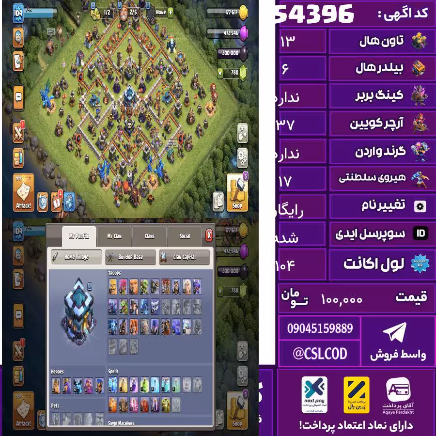 اکانت کلش لول 104 تاون 13 لول 37 کویین 37 واردن  رویال چمپیون 17 شاهزاده مینیون 16 تغییرنام رایگان کد 54396