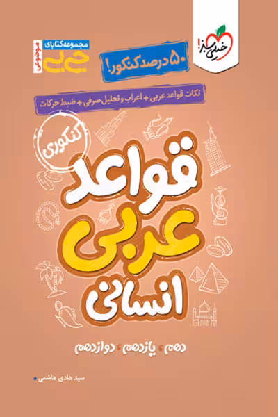 جیبی قواعد عربی انسانی کنکور خیلی سبز