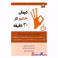 کتاب درمان خشم در 30 دقیقه اثر رونالد تی پاتر افرون انتشارات نیک فرجام