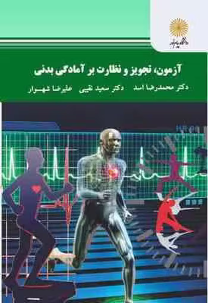 آزمون تجویز و نظارت بر آمادگی بدنی ( اسد – نقیبی – شهسوار )