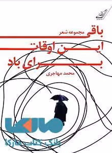 باقی این اوقات برای باد نشر کوله پشتی