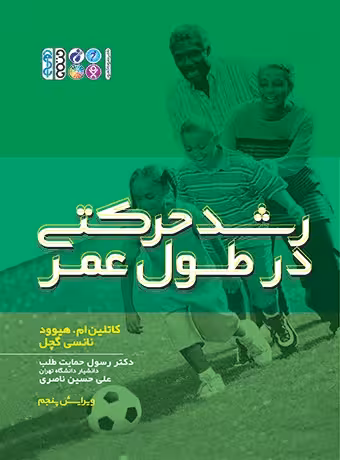 رشد حرکتی در طول عمر