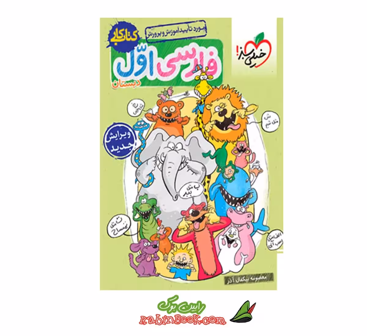 کتاب کار فارسی اول خیلی سبز