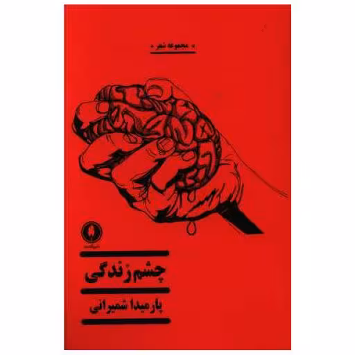کتاب چشم زندگی (مجموعه شعر) اثر پارمیدا شمیرانی